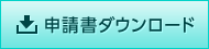 申請書ダウンロード