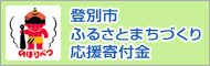 登別市ふるさとまちづくり応援寄付金