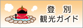 登別観ガイド