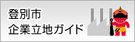 登別市企業立地ガイド