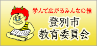 登別市教育委員会