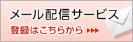 メール配信サービス