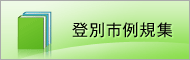 登別市例規集