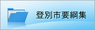 登別市要綱集