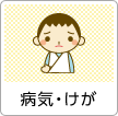 病気・けが