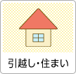 引越し・住まい
