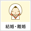 結婚・離婚