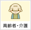 高齢者・介護
