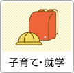 子育て・就学