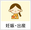 妊娠・出産