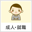 成人・就職
