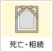 死亡・相続