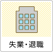 失業・退職