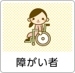 障がい者