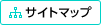 サイトマップ