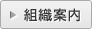 組織案内