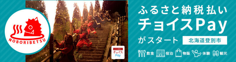 北海道登別市では飲食、宿泊、物販、体験、観光などにふるさと納税払いチョイスPayが使えます