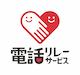 電話リレーサービス