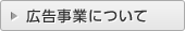 広告事業について