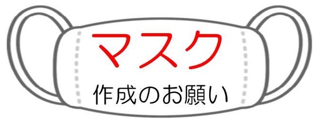 マスク作成のお願い