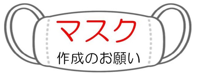 マスク作成のお願い