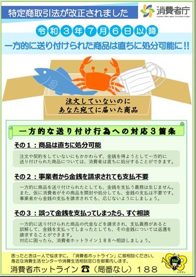 送り付け商法に関するチラシ