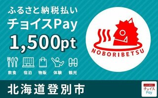 飲食、宿泊、物販、体験、観光などに使えるチョイスPay1500ポイント