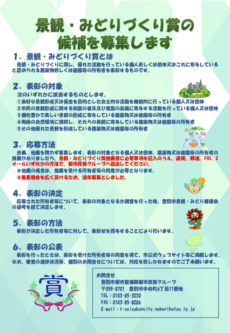 景観・みどりづくり賞候補募集パンフ
