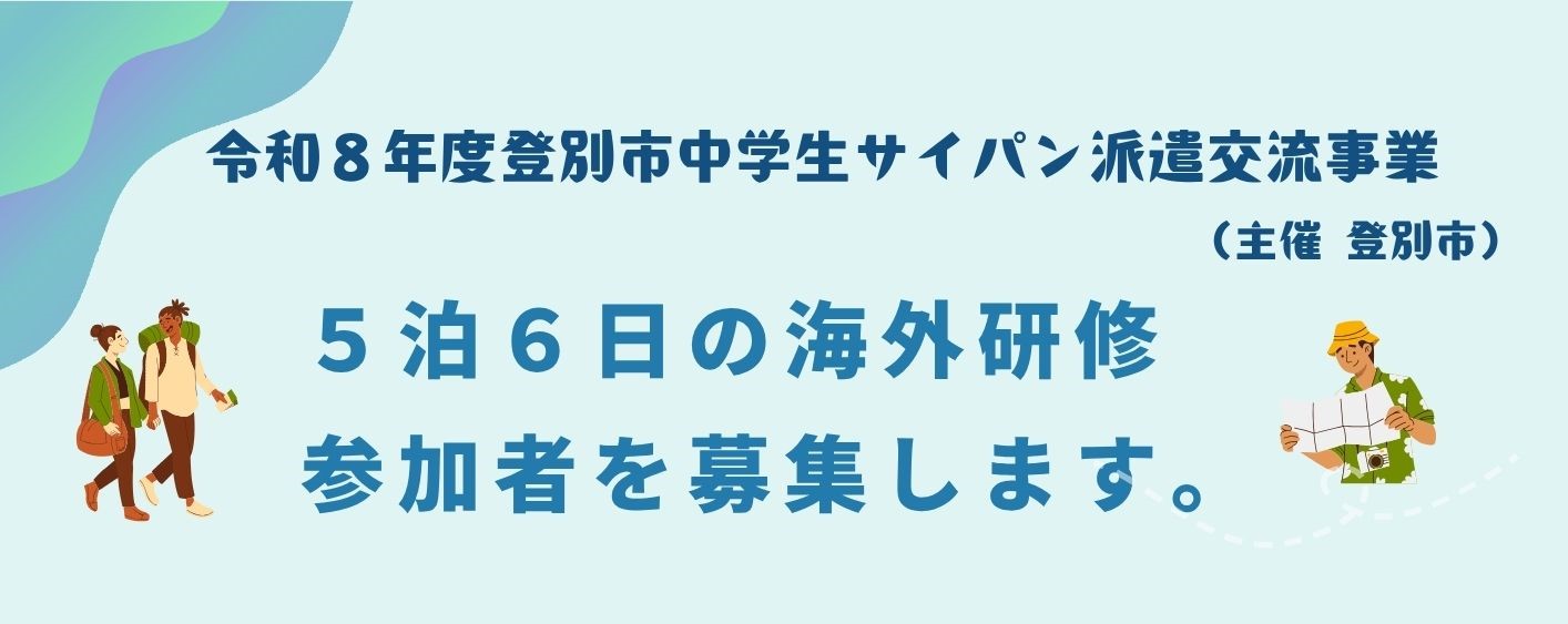 5泊6日の海外研修 参加者を募集します。 (1)_18468_marked