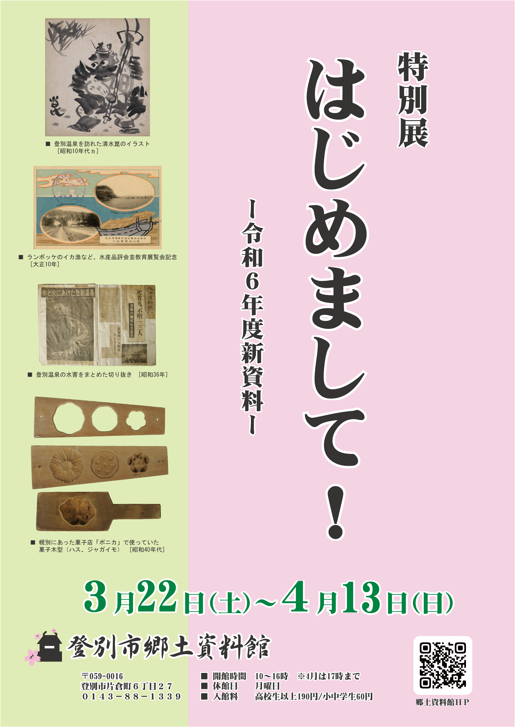 特別展「はじめまして！」