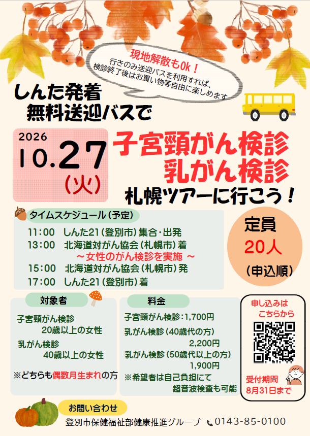 女性のがん検診札幌ツアーチラシ
