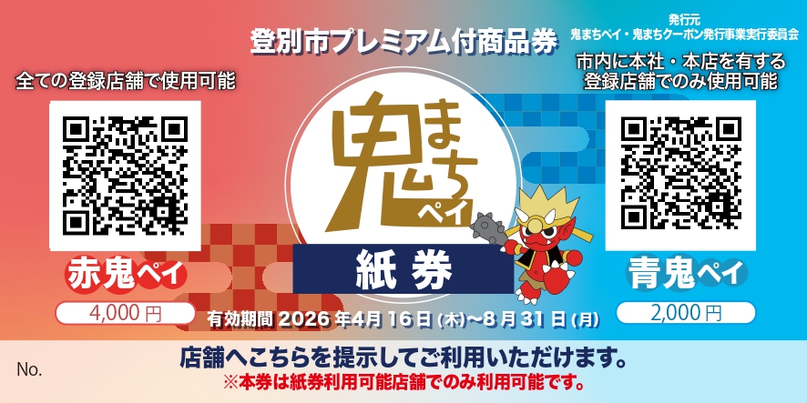 鬼まちペイ紙券（ダミーQR入り）