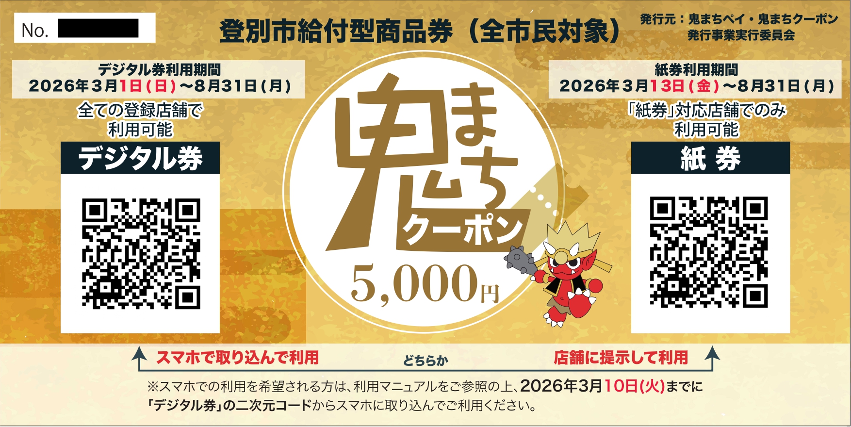 鬼まちペイデジタル券（No.見え消し・ダミーQR入り）