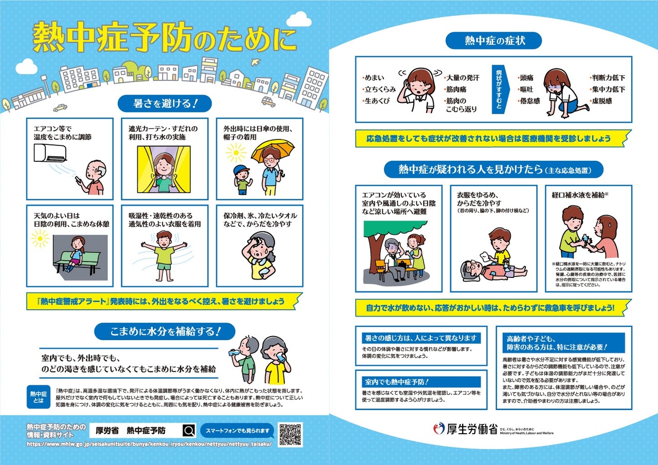 熱中症予防リーフレット
