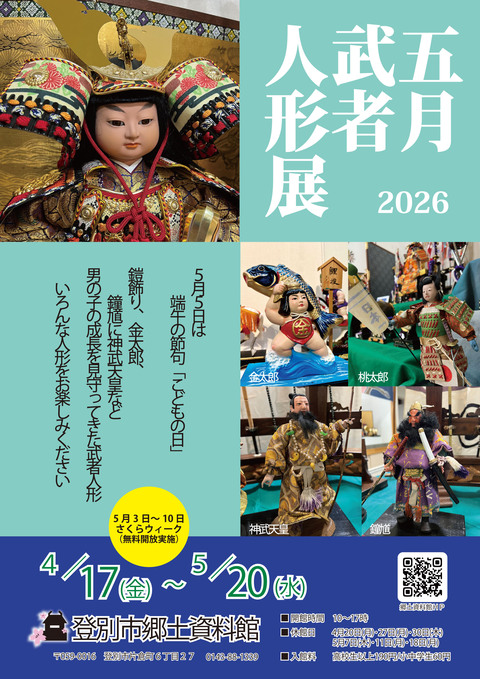 2026五月武者人形ポスター