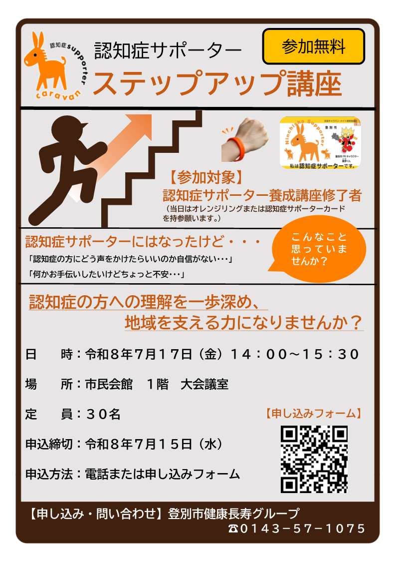 認知症サポーターステップアップ講座