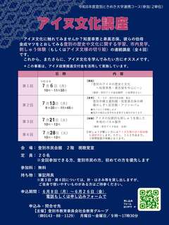 ポスター（アイヌ文化講座）