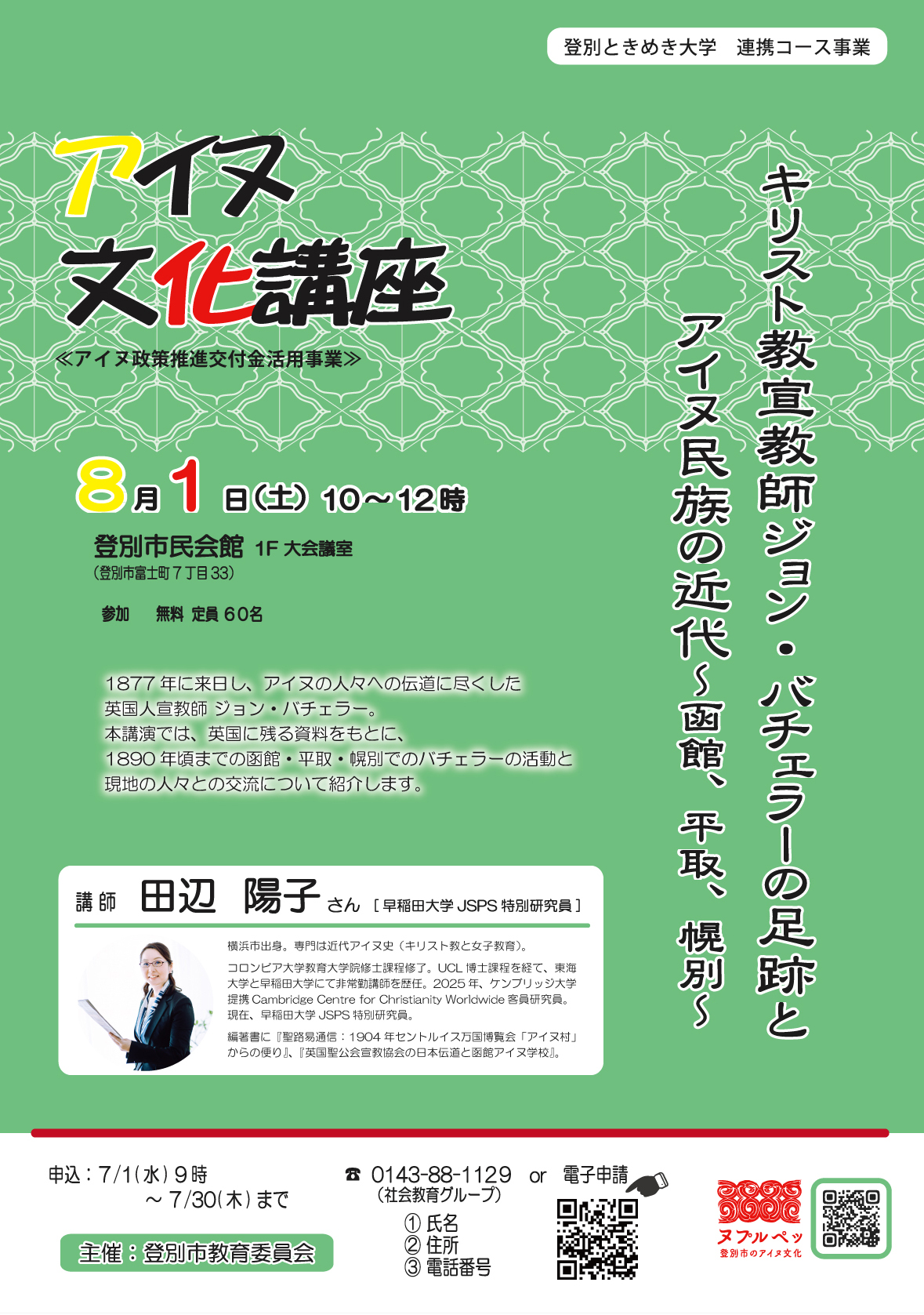 アイヌ文化講座2026 アイヌ文化講座2026