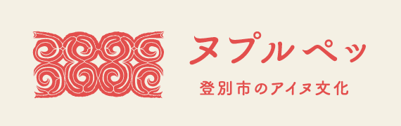 banner_nupurpet_b2 登別市のアイヌ文化ウェブサイト「ヌプㇽペッ」