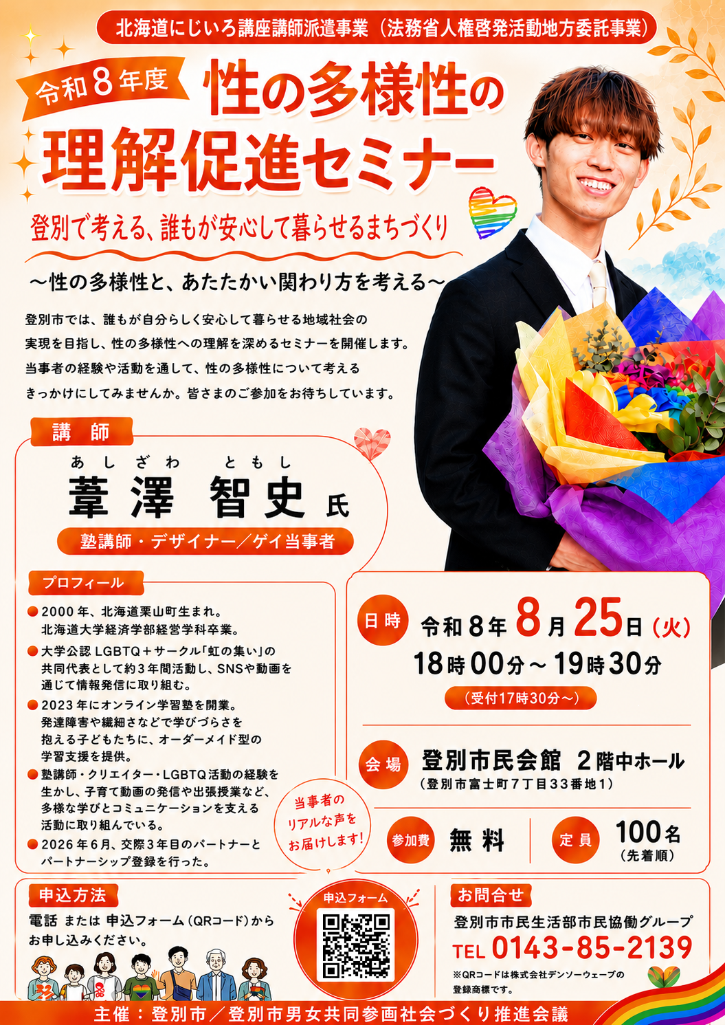 ちらし(R8年度 性の多様性の理解促進セミナー)