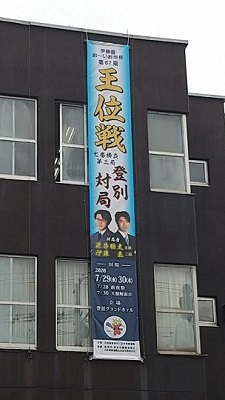 王位戦懸垂幕2 王位戦懸垂幕2