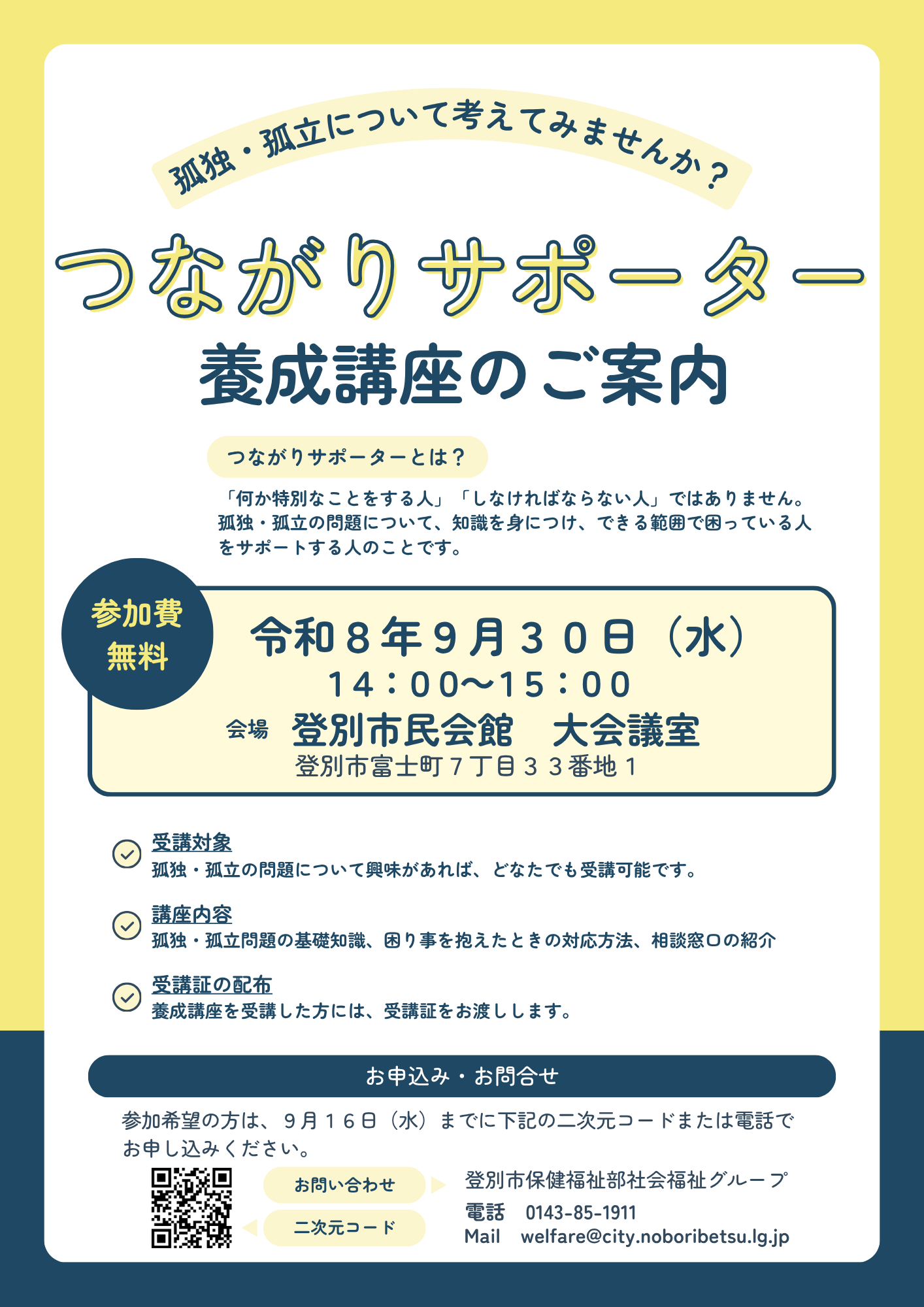 03つながりサポーター養成講座チラシ