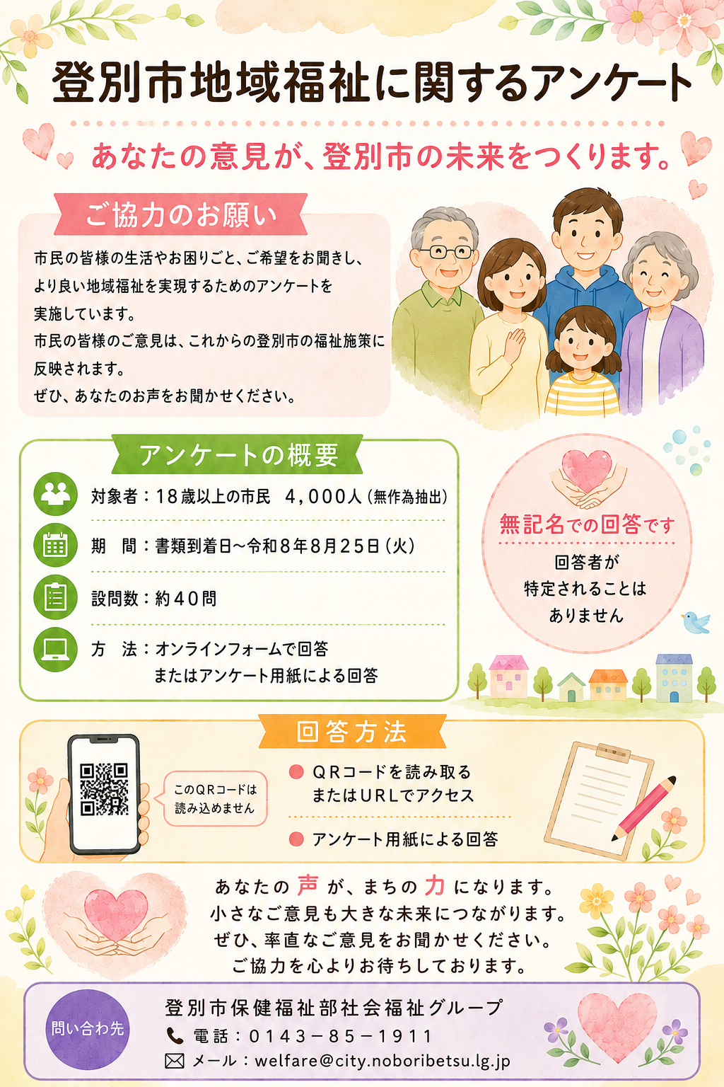 登別市地域福祉に関するアンケート(周知用) アンケート概要