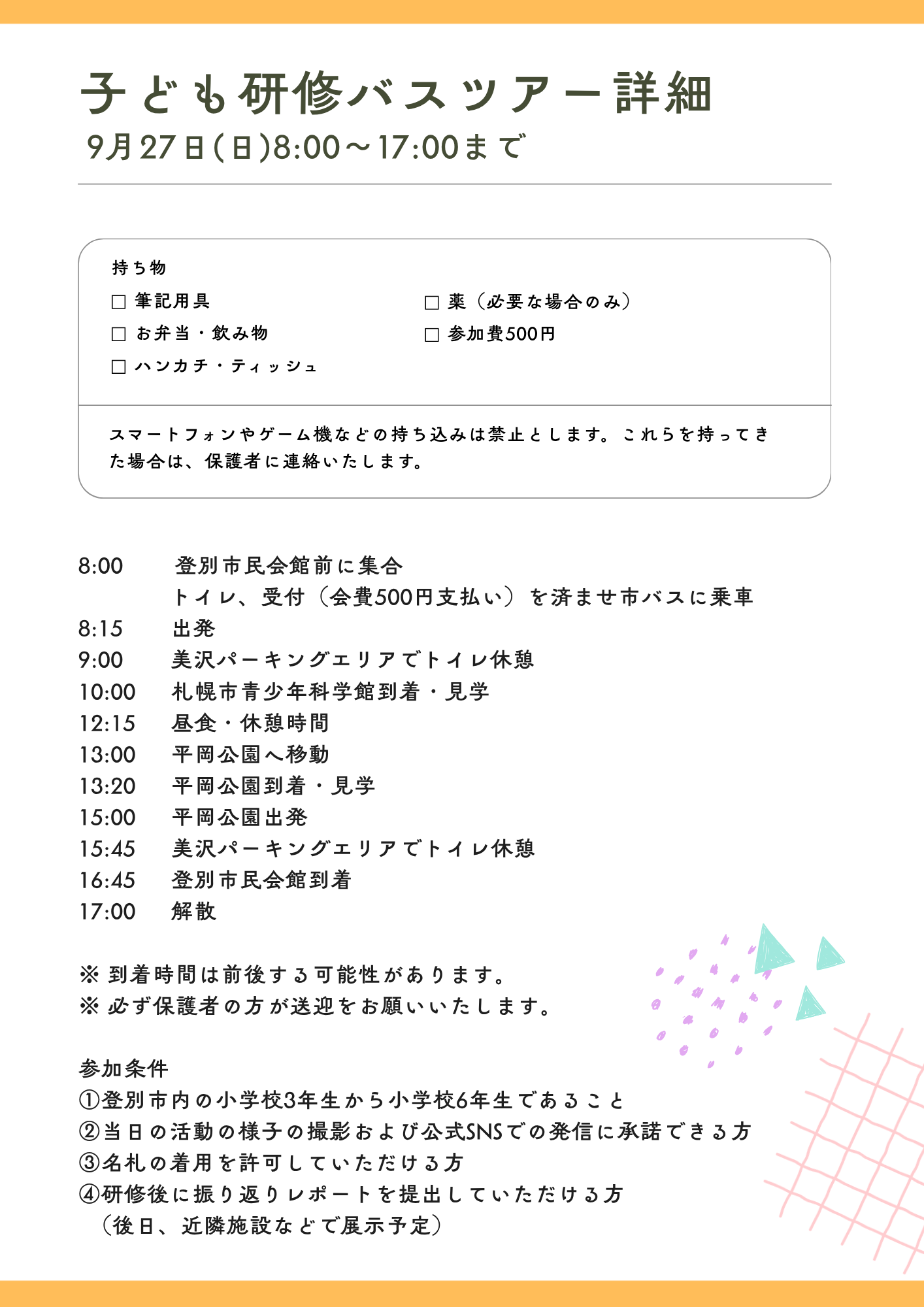 子ども研修旅行2026 - 2 こども研修バスツアー2