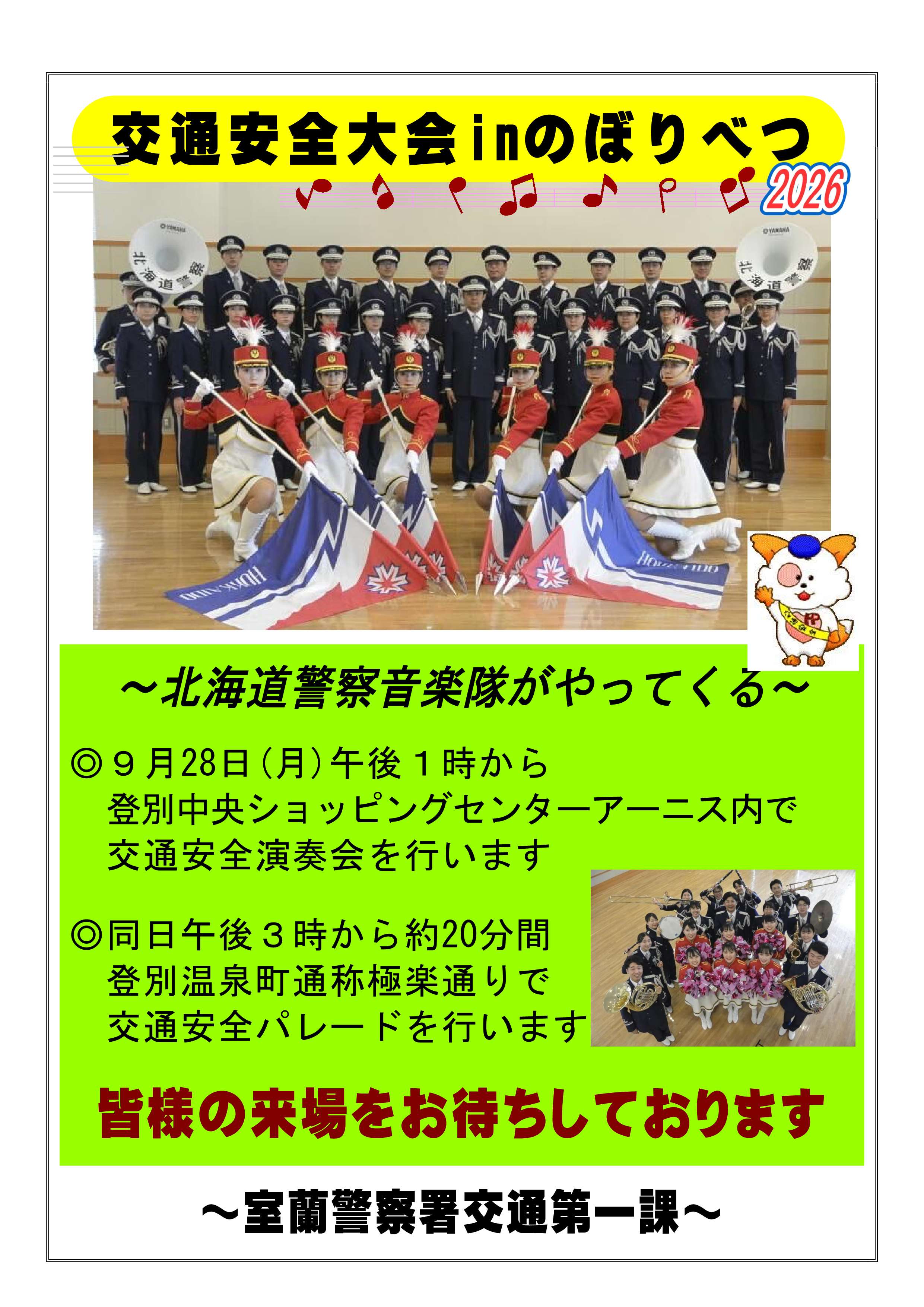 03_音楽隊チラシ(室蘭警察署より)