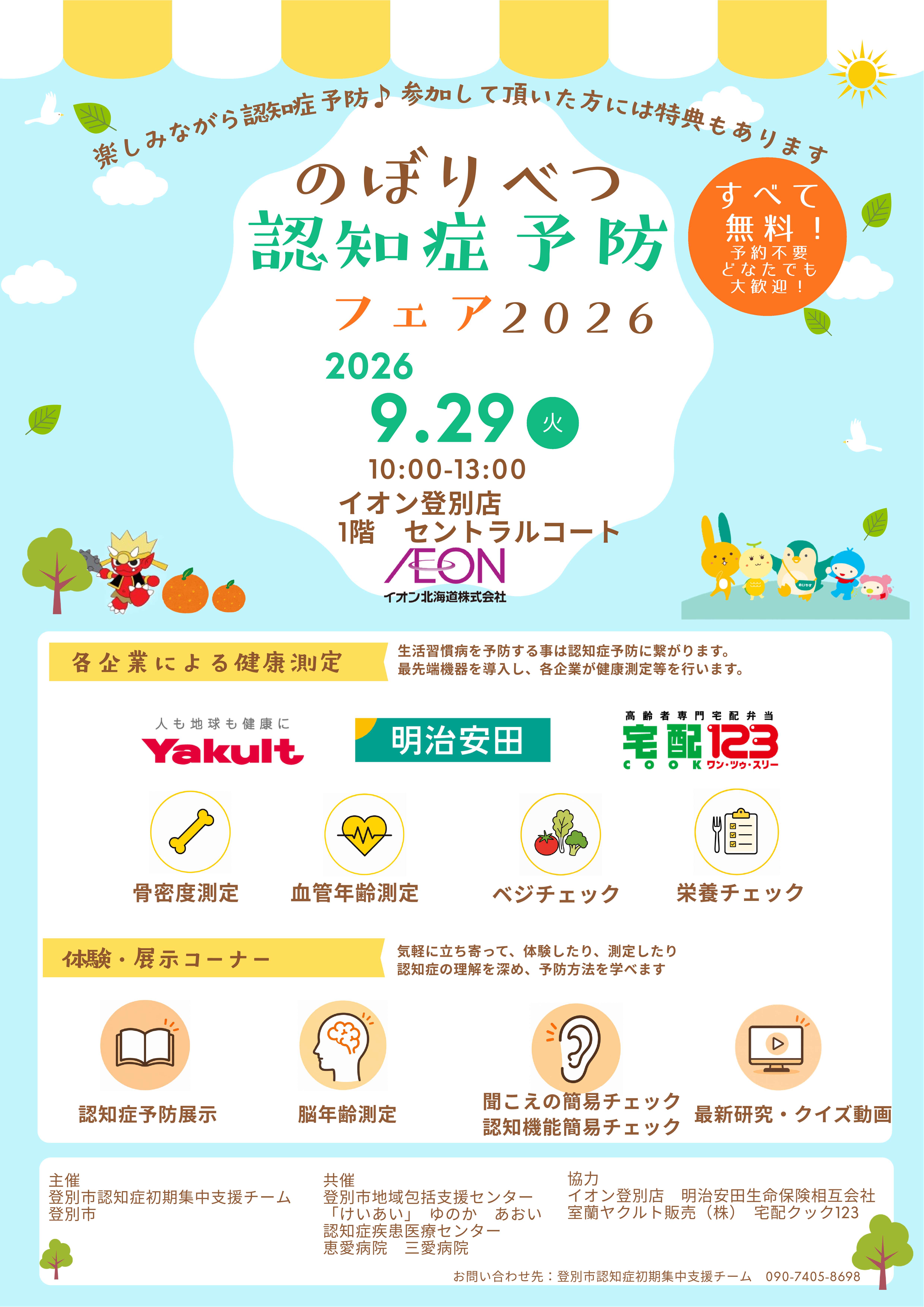 のぼりべつ認知症予防フェア2026 ポスター