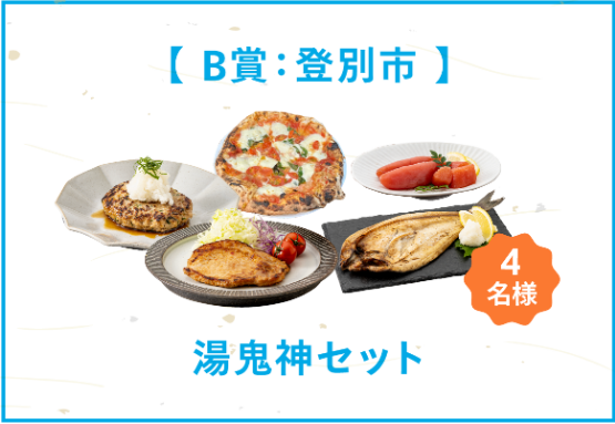 登別B賞