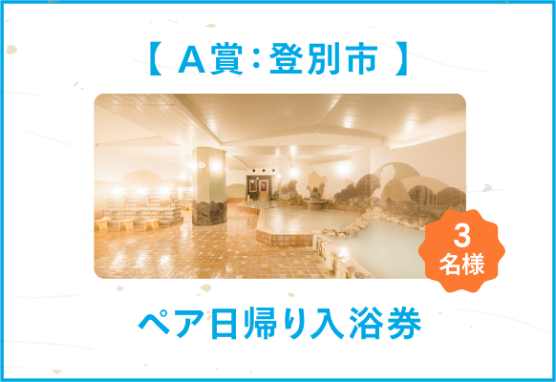 登別A賞