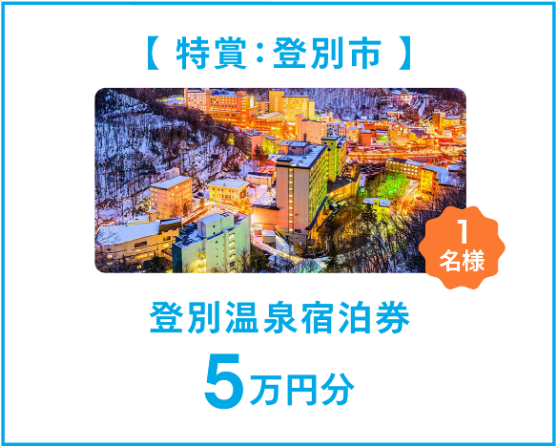 登別特賞