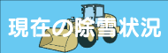 現在の除雪状況
